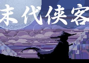末代侠客