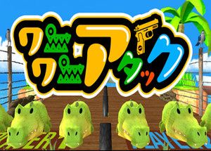 ワニワニアタック