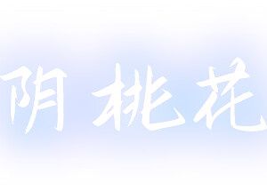 阴桃花