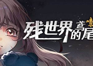 残世界的鸢尾花