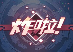 炸啦