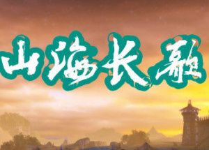 山海长歌