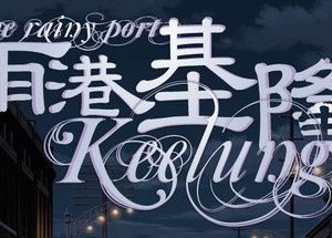 The Rainy Port Keelung 雨港基隆