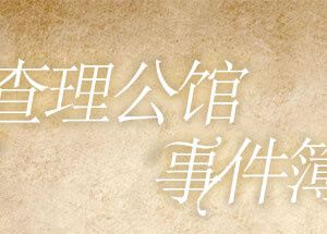 查理公馆事件簿