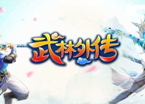 武林外传