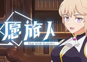 星愿旅人 – Star wish traveler