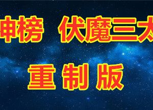 封神榜  伏魔三太子（重制版）