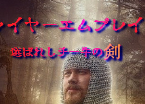 ファイヤーエムブレイス～選ばれしチー牛の剣～