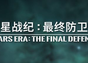 群星战纪: 最终防卫线 – STARS ERA: THE FINAL DEFENCE