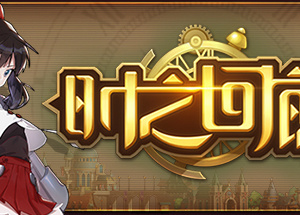 时之回廊/Corridor of time