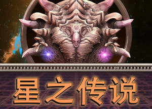 星之传说