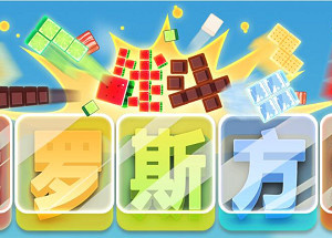 战斗俄罗斯方块