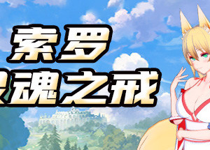 索罗灵魂之戒