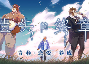 Lost End / 遗失的终章
