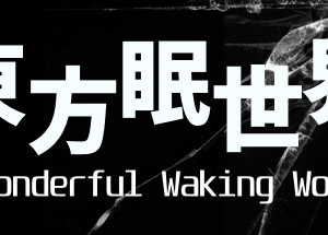 東方眠世界 ~ Wonderful Waking World