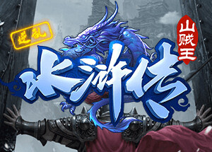 逆乱水浒之山贼王