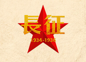 长征1934-1936