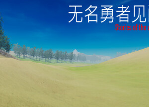 无名勇者见闻录