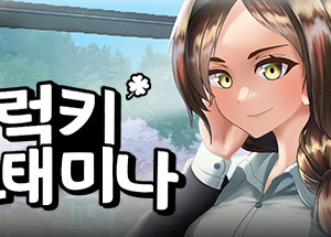 럭키 스태미나
