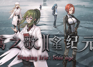 鸢之歌2：星纪元