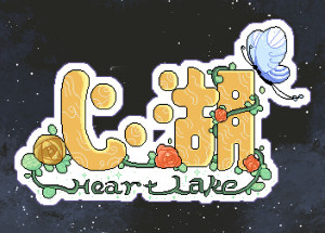 Heart Lake心湖