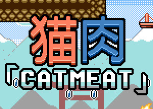猫肉「Cat Meat」