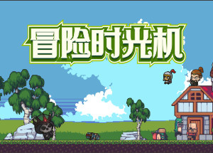冒险时光机