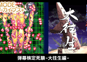 G-MODEアーカイブス+ 弾幕検定死験-大往生編-
