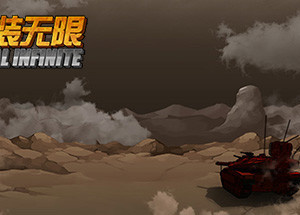 重装无限·Metal Infinite
