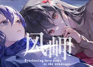风岬-The Everlasting lovestory at the Windcap