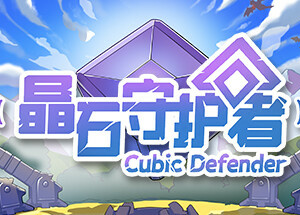 晶石守护者 (Cubic Defender)