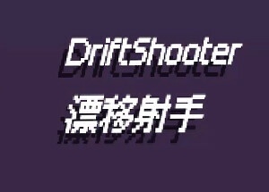 漂移射手 DriftShooter