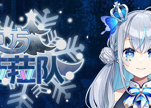 東方菈菈队