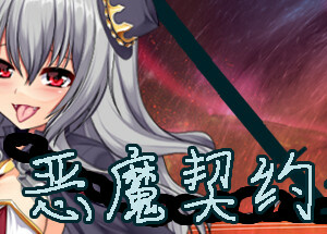 恶魔契约者