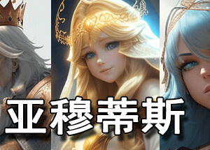 亚穆蒂斯