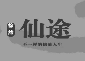 仙途 Immortal Journey