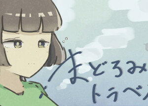 まどろみトラベル